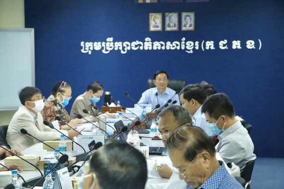 កិច្ចប្រជុំដើម្បីពិនិត្យ ពិភាក្សានិងអនុម័តបច្ចេកសព្ទរបស់គណ: កម្មការភាសាវិទ្យា