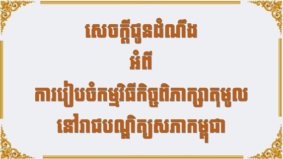 កម្មវិធីកិច្ចពិភាក្សាតុមូល នៅថ្ងៃអង្គារសប្ដាហ៍ក្រោយ!