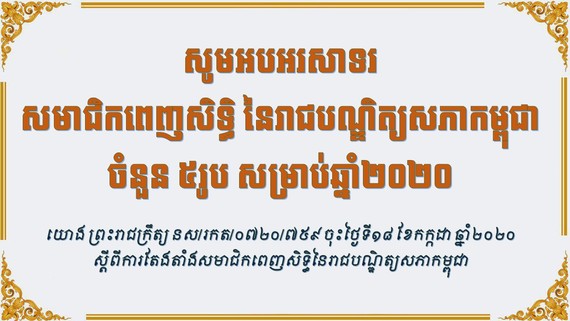 ឥស្សរជនជាតិ ចំនួន ៥រូប ទទួលបានគោរមងារជា«បណ្ឌិតសភាចារ្យ»