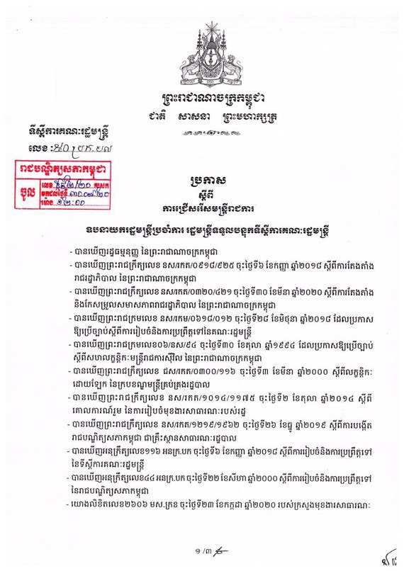 រាជរដ្ឋាភិបាលអនុញ្ញាតឱ្យមន្ត្រីថ្មី ១៧នាក់នៃរាបណ្ឌិត្យសភាកម្ពុជាអនុវត្តកម្មសិក្សា