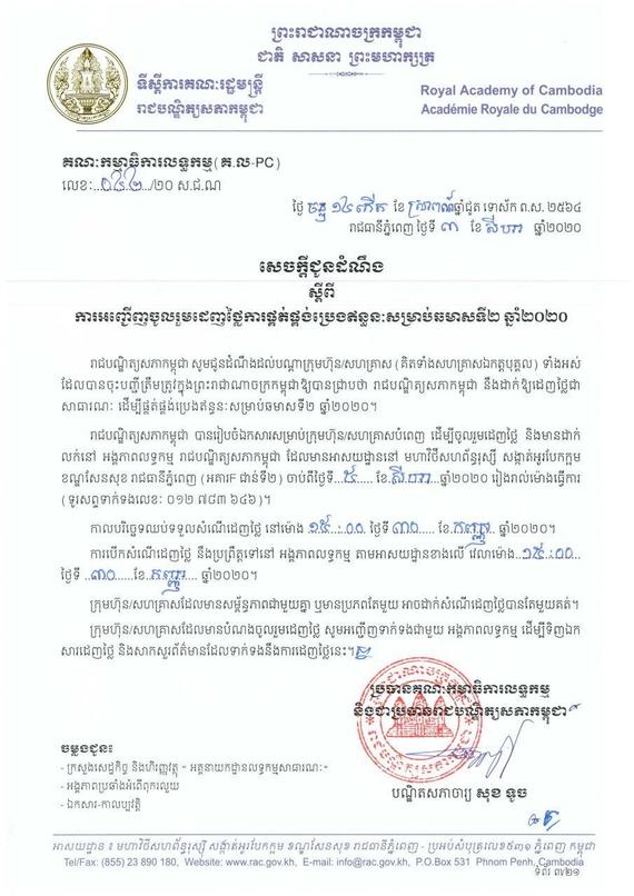 សេចក្តីអញ្ជើញចូលរួមដេញថ្លៃផ្គត់ផ្គង់ប្រេងឥន្ធនៈសម្រាប់ឆមាសទី២ ឆ្នាំ២០២០