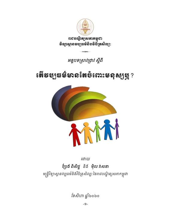 តើវប្បធម៌មានតែចំពោះមនុស្សឬ?
ដោយ៖ ប្រែង ពិសិដ្ឋ   និង   ម៉ិល វាសនា   មន្ត្រីវិទ្យាស្ថានវប្បធម៌និងវិចិត្រសិល្បៈនៃរាជបណ្ឌិត្យសភាកម្ពុជា