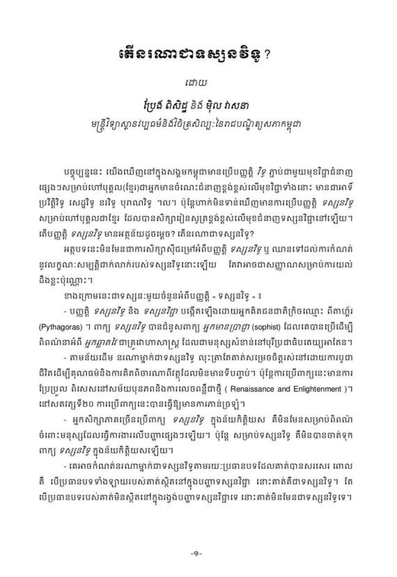 តើនរណាជាទស្សនវិទូ?

ដោយ៖ ប្រែង ពិសិដ្ឋ និង ម៉ិល វាសនា មន្ត្រីវិទ្យាស្ថានវប្បធម៌និងវិចិត្រសិល្បៈនៃរាជបណ្ឌិត្យសភាកម្ពុជា