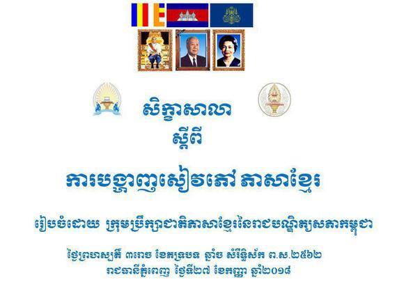«ចំណុចសំខាន់សម្រាប់ថ្នាក់ដឹកនាំ បុគ្គលិក និងកំណែទម្រង់នៅក្នុងរាជបណ្ឌិត្យសភាកម្ពុជា...»