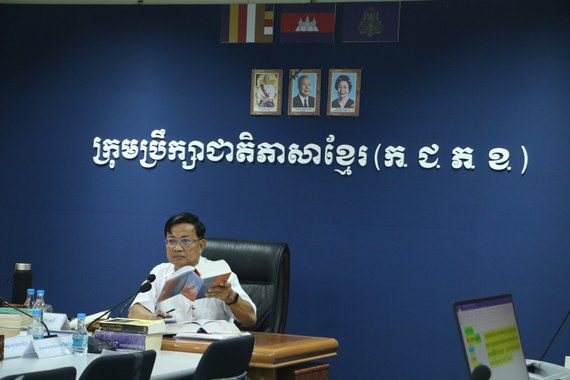 កិច្ចប្រជុំដើម្បីពិនិត្យ ពិភាក្សា និងអនុម័តបច្ចេកសព្ទរបស់គណៈកម្មការភាសាវិទ្យា