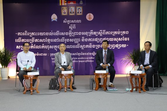 ក្រុមប្រឹក្សាជាតិភាសាខ្មែរ នៃរាជបណ្ឌិត្យសភាកម្ពុជា រៀបចំសិក្ខាសាលា ស្ដីពី «ការពិគ្រោះយោបល់លើសេចក្ដីព្រាងអនុក្រឹត្យស្ដីពីការគ្រប់គ្រងលើការប្រើភាសាខ្មែរនៅលើរូបសញ្ញា និងការផ្សព្វផ្សាយសុសវែរសម្រាប់កំណែកំហុសក្នុងសំណេរលើស្លាក និងប្រព័ន្ធផ្សព្វផ្សាយ»