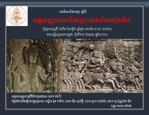 វេទិកាពិភាក្សាស្តីពី «អត្តសញ្ញាណបដិមាព្រះបាទជ័យវរ្ម័នទី៧»