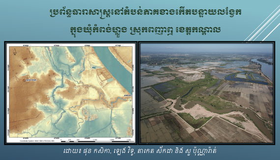 ប្រព័ន្ធធារាសាស្ត្រនៅតំបន់ភាគខាងកើតបន្ទាយលង្វែក
ក្នុងឃុំកំពង់ហ្លួង ស្រុកពញាឮ ខេត្តកណ្ដាល
ដោយ៖ ផុន កសិកា, ឡេង វិទូ, តាកេត ស័កដា និង សួ ប៉ុណ្ណារ៉ាត់