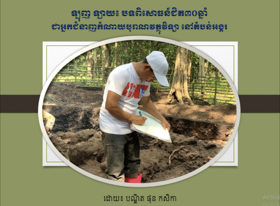 ឡុញ ឡាយ៖ បទពិសោធន៍ជិត៣០ឆ្នាំជាអ្នកជំនាញកំណាយបុរាណវត្ថុវិទ្យា នៅតំបន់អង្គរ
 ដោយ៖ បណ្ឌិត ផុន កសិកា