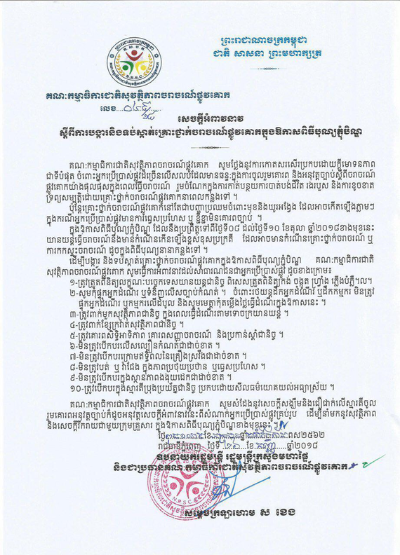 «សេចក្តីអំពាវនាវចំនួន១០​ចំណុច ដើម្បី​ចូលរួមបង្ការនិង​ទប់ស្កាត់​គ្រោះថ្នាក់​ចរាចរ​ផ្លូវគោក»