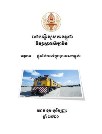 ផ្លូវដែកនៅក្នុងប្រទេសកម្ពុជា

ដោយ​៖ ខុម មុនីបញ្ញា, វិទ្យាស្ថានសិក្សាចិននៃរាជបណ្ឌិត្យសភាកម្ពុជា