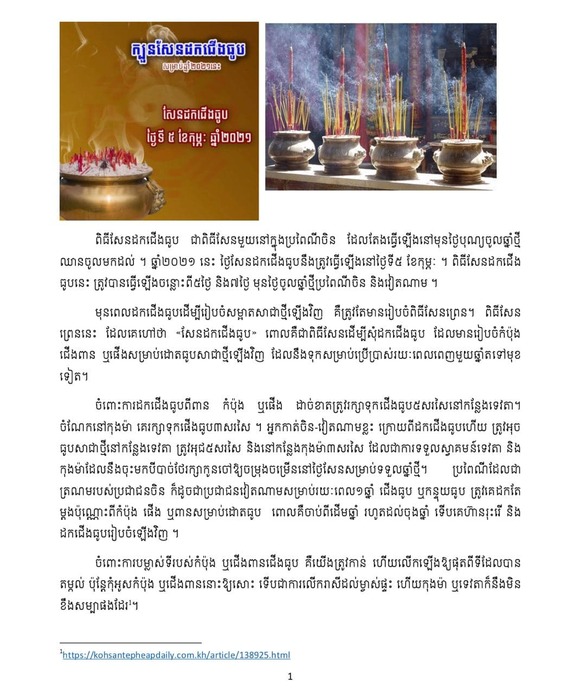 ពិធីសែនដកជើងធូប
ដោយ បណ្ឌិត ចាន់ ប៊ុន្នី, វិទ្យាស្ថានសិក្សាចិននៃរាជបណ្ឌិត្យសភាកម្ពុជា