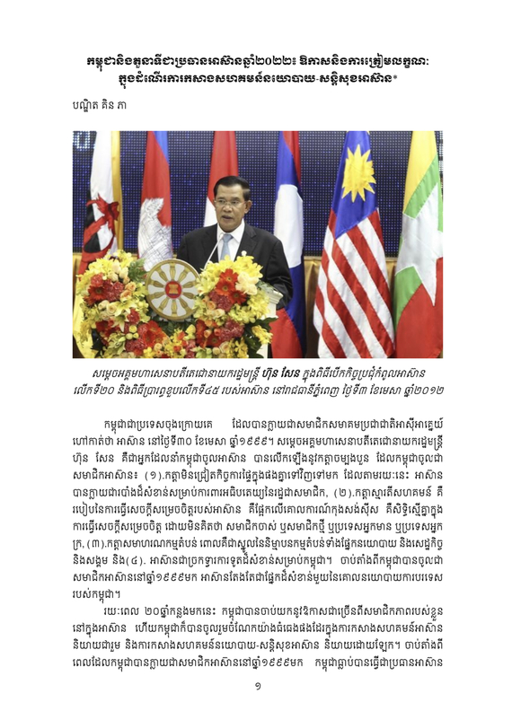 កម្ពុជានិងតួនាទីជាប្រធានអាស៊ានឆ្នាំ២០២២៖ ឱកាសនិងការត្រៀមលក្ខណៈ​
ក្នុងដំណើរការកសាងសហគមន៍នយោបាយ-សន្តិសុខអាស៊ាន*
 
ដោយ៖ បណ្ឌិត គិន ភា ប្រធានវិទ្យាស្ថានទំនាក់ទំនងអន្តរជាតិនៃកម្ពុជា