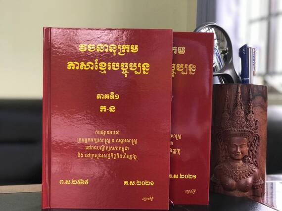 «ក្រុមអ្នកអក្សរសាស្ត្រនិងសង្គមសាស្ត្រចេញផ្សាយវចនានុក្រមភាសាខ្មែរបច្ចុប្បន្ន ភាគទី១ ជាផ្លូវការ»
