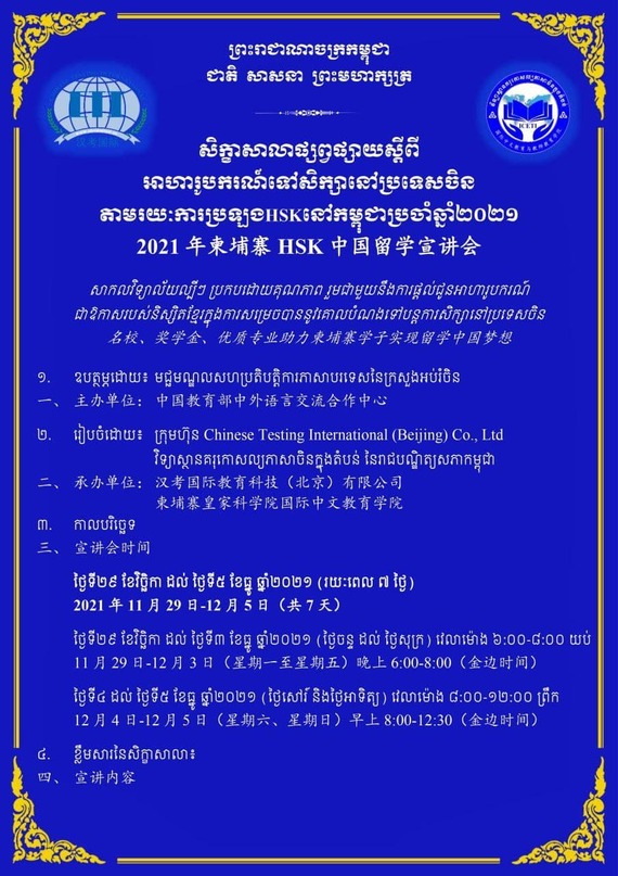 សិក្ខាសាលាផ្សព្វផ្សាយស្តីពីអាហារូបករណ៍ទៅសិក្សានៅប្រទេសចិនតាមរយៈការប្រឡង HSK នៅកម្ពុជាប្រចាំឆ្នាំ២០២១