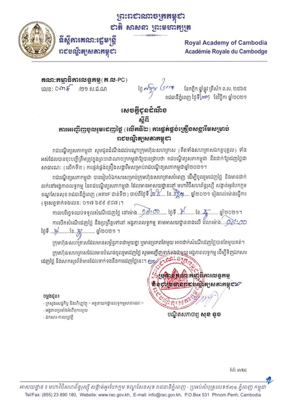 សេចក្តីជូនដំណឹងស្តីពីការអញ្ជើញចូលរួមដេញថ្លៃ(លើកទី២)ការផ្តត់ផ្គង់គ្រឿងសង្ហារឹមសម្រាប់រាជបណ្ឌិត្យសភាកម្ពុជា