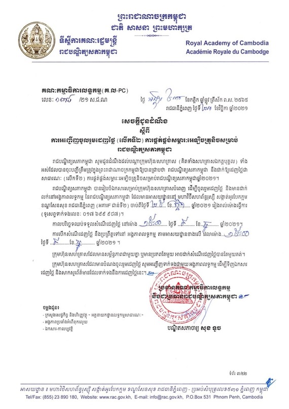 សេចក្តីជូនដំណឹងស្តីពីការអញ្ជើញចូលរួមដេញថ្លៃ(លើកទី២)ការផ្តត់ផ្គង់សម្ភារៈអេឡិចត្រូនិចសម្រាប់រាជបណ្ឌិត្យសភាកម្ពុជា