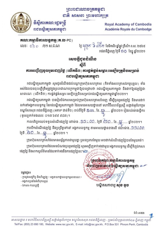 សេចក្តីជូនដំណឹងស្តីពីការអញ្ជើញចូលរួមដេញថ្លៃ(លើកទី៣)ការផ្តត់ផ្គង់សម្ភារៈអេឡិចត្រូនិចសម្រាប់រាជបណ្ឌិត្យសភាកម្ពុជា