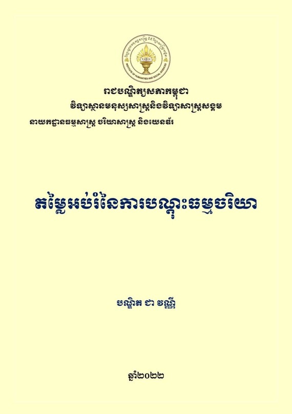 តម្លៃអប់រំនៃការបណ្តុះធម្មចរិយា
 
ដោយ៖ លោកស្រី បណ្ឌិត ជា វណ្ណី នាយកដ្ឋានធម្មសាស្ត្រ ចរិយាសាស្ត្រ និងយេនឌ័រនៃវិទ្យាស្ថានមនុស្សសាស្ត្រ និងវិទ្យាសាស្ត្រសង្គម