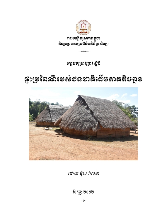 អត្ថបទស្រាវជ្រាវ ស្ដីពី ផ្ទះប្រពៃណីរបស់ជនជាតិដើមភាគតិចព្នង

ដោយ៖ ម៉ិល វាសនា មន្ត្រីស្រាវជ្រាវវិទ្យាស្ថានវប្បធម៌និងវិចិត្រសិល្បៈនៃរាជបណ្ឌិត្យសភាកម្ពុជា