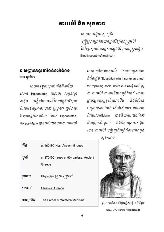 ''ការអប់រំ និងសុខភាព''

ដោយ៖ បណ្ឌិត សូ សុធីរ-មន្ត្រីស្រាវជ្រាវនាយកដ្ឋានវិទ្យាសាស្ត្រអប់រំនៃវិទ្យាស្ថានមនុស្សសាស្ត្រ និងវិទ្យាសាស្ត្រសង្គម-(២៤-២-២០២២)