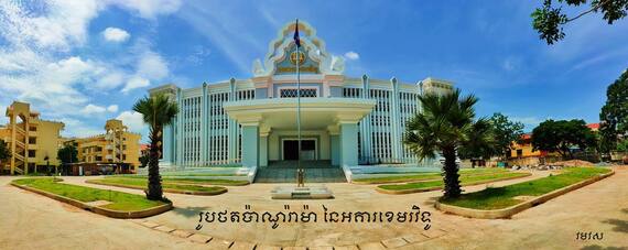 «ការកំណត់សំណេរអក្សរឡាតាំងស្ថាននាមអគារនៃរាជបណ្ឌិត្យសភាកម្ពុជា»
