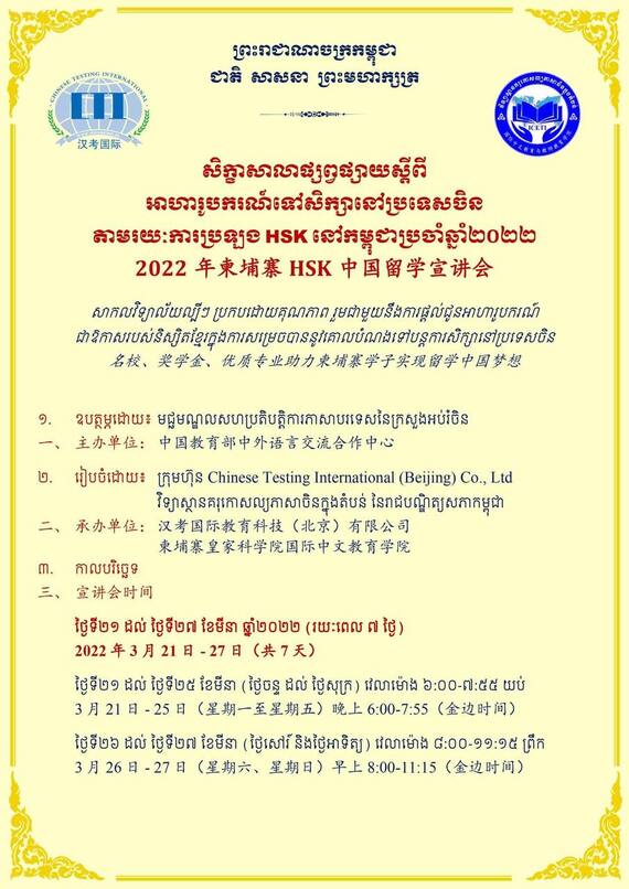 សិក្ខាសាលាផ្សព្វផ្សាយស្តីពីអាហារូបករណ៍ទៅសិក្សានៅប្រទេសចិន