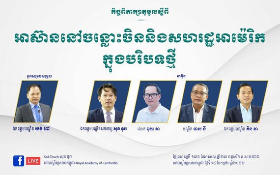 កិច្ចពិភាក្សាតុមូលស្តីពី៖ «អាស៊ាននៅចន្លោះមហាអំណាចចិននិងសហរដ្ឋអាម៉េរិកក្នុងបរិបទថ្មី»