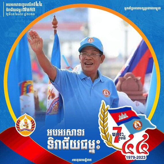 ៤៤ឆ្នាំនៃជ័យជំនះ ៧ មករា ១៩៧៩-២០២៣
