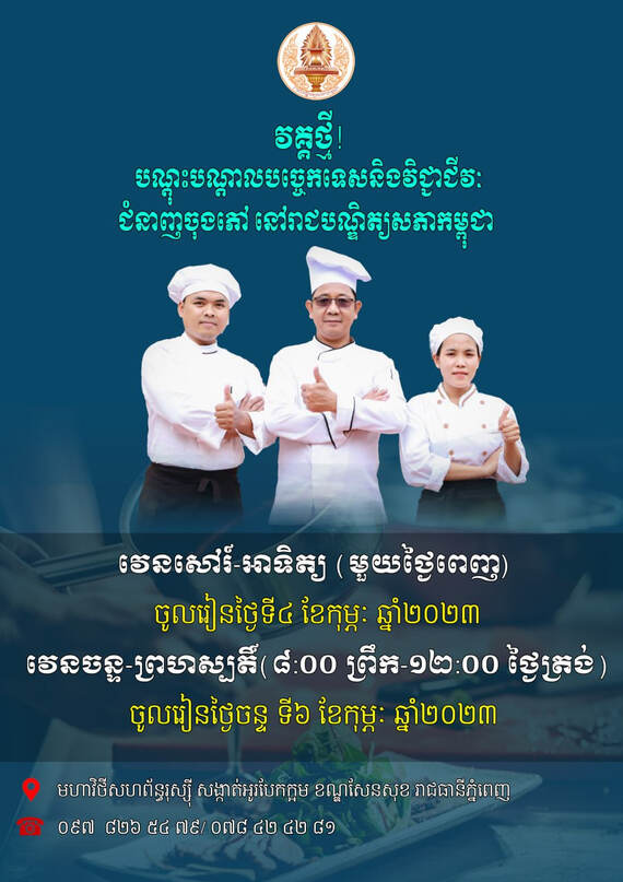 «វគ្គថ្មី! បណ្តុះបណ្តាលបច្ចេកទេសនិងវិជ្ជាជីវៈ ជំនាញចុងភៅនៅរាជបណ្ឌិត្យសភាកម្ពុជា»