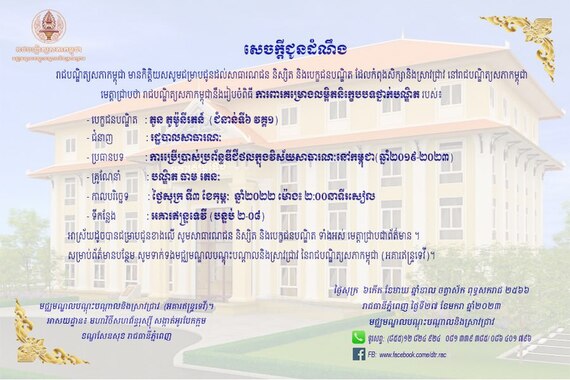 រាជបណ្ឌិត្យសភាកម្ពុជានឹងរៀបចំពិធីការពារគម្រោងលម្អិតនិក្ខេបបទថ្នាក់បណ្ឌិត ភូន ភូម៉ូនីរតន៍ (ជំនាន់ទី៦ វគ្គ១)