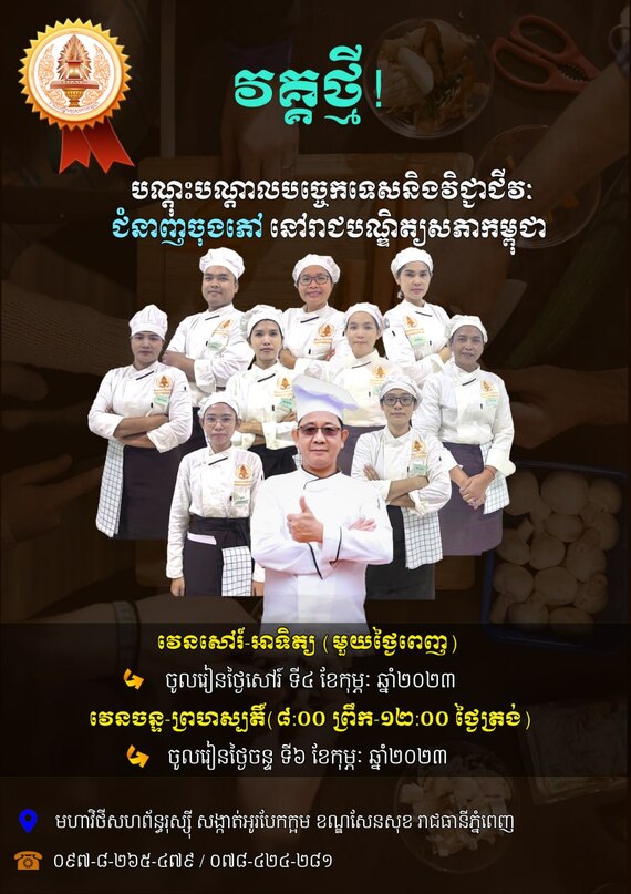 [ENGLISH BELOW]: «វគ្គថ្មី! បណ្តុះបណ្តាលបច្ចេកទេសនិងវិជ្ជាជីវៈ ជំនាញចុងភៅនៅរាជបណ្ឌិត្យសភាកម្ពុជា»