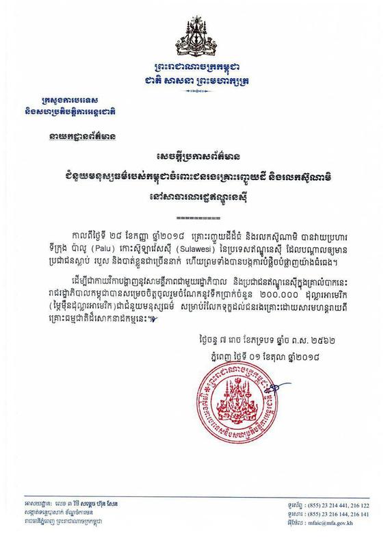 «កម្ពុជាប្រកាសផ្តល់ជំនួយមនុស្សធម៌២០ម៉ឺនដុល្លារដល់រដ្ឋាភិបាលឥណ្ឌូនេស៊ី សម្រាប់ជួយជនរងគ្រោះក្នុងគ្រោះរញ្ជូយដី និងរលកស៊ូណាមិ»