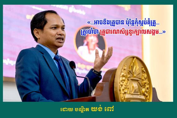 បណ្ឌិត យង់ ពៅ៖ អាចខឹងគ្រូបាន ប៉ុន្តែកុំស្អប់គុំគ្រូ...
ត្រូវចាំថា «គ្រូ ជារណសិរ្សខួរក្បាលសង្គម»