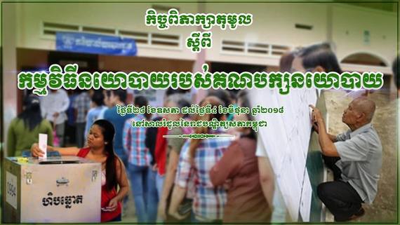 កម្មវិធីកិច្ចពិភាក្សាតុមូលស្តីពីកម្មវិធីនយោបាយរបស់គណបក្សនយោបាយ