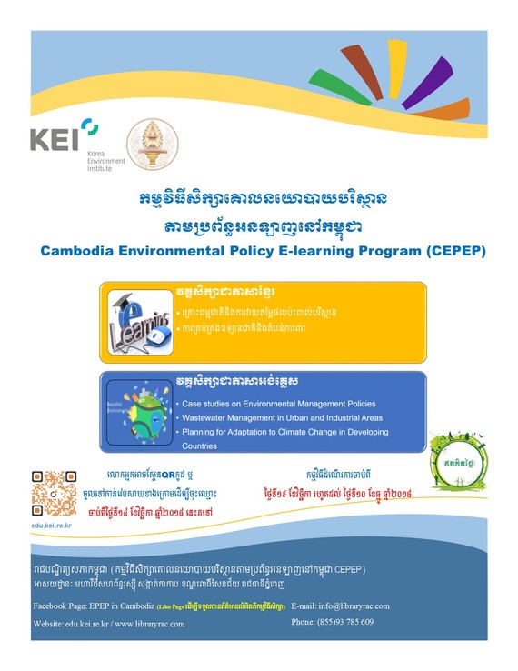 «បរិស្ថាននិងវិស័យពាក់ព័ន្ធក្នុងកម្មវិធីសិក្សាគោលនយោបាយបរិស្ថានតាមប្រព័ន្ធអនឡាញ E-Learning នៅកម្ពុជា...»