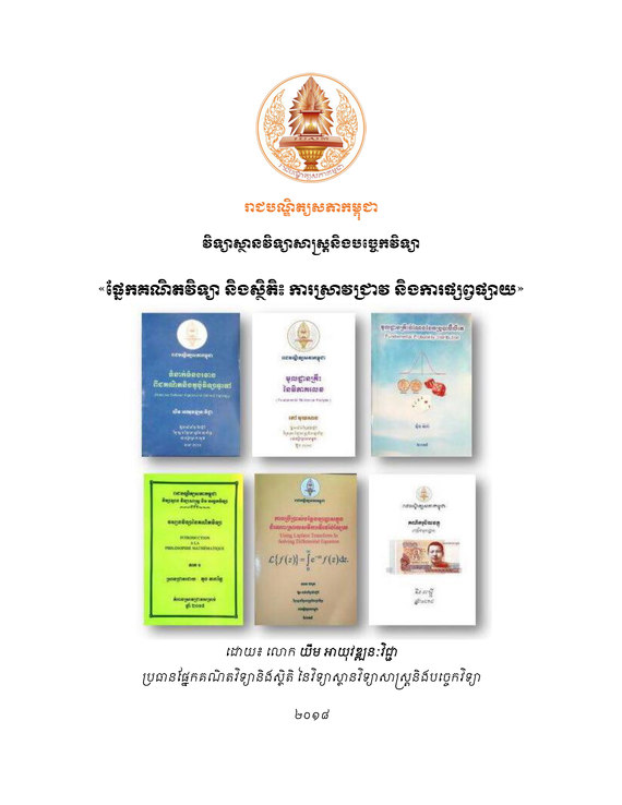 «ក្រុមការងារស្រាវជ្រាវផ្នែកគណិតវិទ្យានិងស្ថិតិ គ្រោងនឹងផ្សព្វផ្សាយស្នាដៃ»