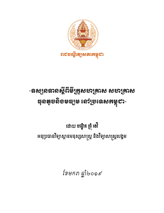 «ទស្សនទានស្តីពីមីក្រូសហគ្រាស សហគ្រាសធុនតូចនិងមធ្យម
នៅប្រទេសកម្ពុជា» 

ដោយ៖ បណ្ឌិត ព្រុំ ទេវី អនុប្រធានវិទ្យាស្ថានមនុស្សសាស្ត្រ និងវិទ្យាសាស្ត្រសង្គម