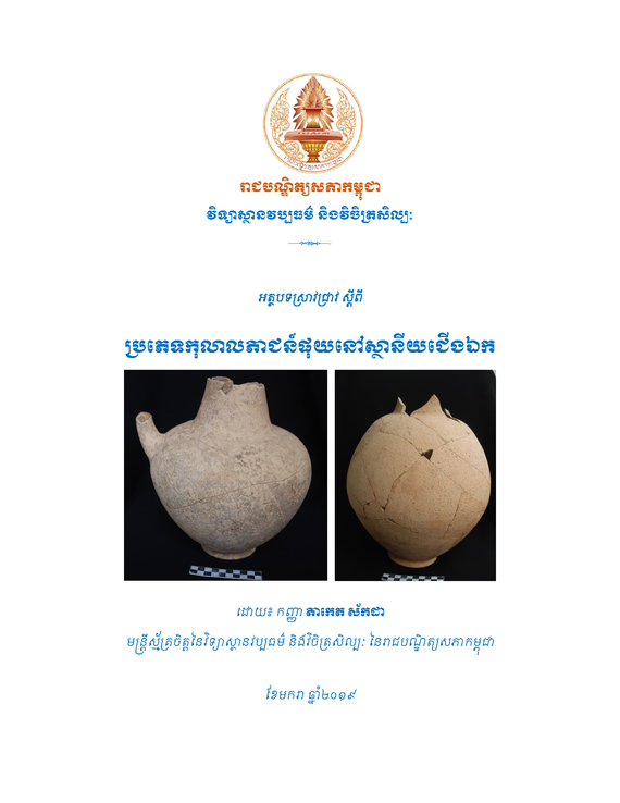 ប្រភេទកុលាលភាជន៍ផុយនៅស្ថានីយជើងឯក

ដោយ៖ កញ្ញា តាកេត ស័កដា