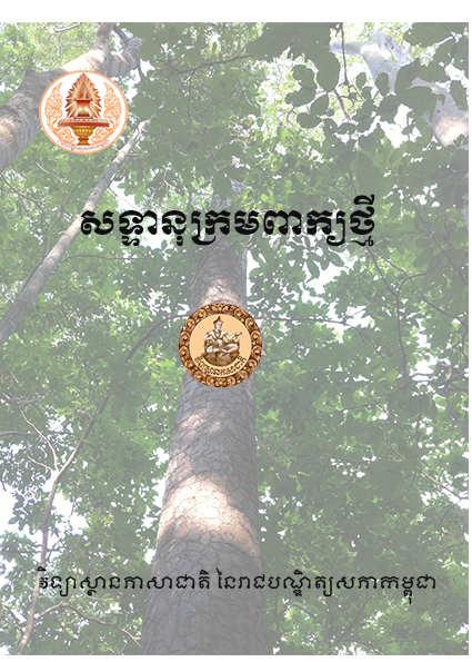 «ចំណងដៃឆ្នាំថ្មី ឆ្នាំ២០១៩ ពីវិទ្យាស្ថានភាសាជាតិ៖ សទ្ទានុក្រមពាក្យថ្មី»