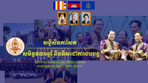 «សមិទ្ធិផល១២ខែ ក្រោមការដឹកនាំរបស់​ឯកឧត្តមបណ្ឌិត​សភាចារ្យ សុខ ទូច ប្រធានរាជបណ្ឌិត្យសភាកម្ពុជា»
