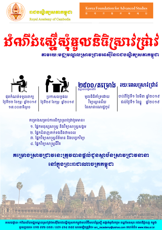 សេចក្តីជូនព័ត៌មានស្តីពី​ «ការស្នើសុំមូលនិធិស្រាវជ្រាវ ដែលនឹងផ្តល់ជូនដល់ស្ថាប័នស្រាវជ្រាវនានានៅក្នុងព្រះរាជាណាចក្រកម្ពុជា...»