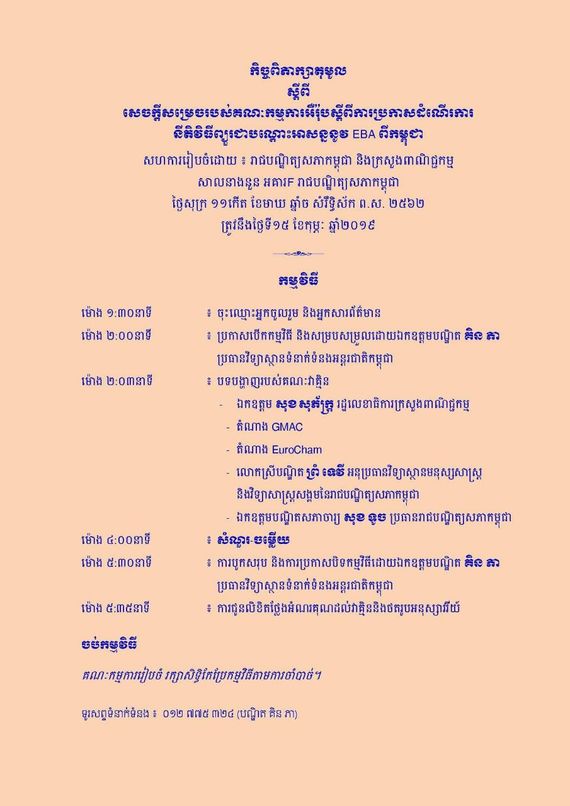 កម្មវិធីកិច្ចពិភាក្សាតុមូល ស្តីពី «សេចក្តីសម្រេចរបស់គណៈកម្មការអឺរ៉ុបស្តីពីការប្រកាសដំណើរការនីតិវិធីព្យួរជាបណ្តោះអាសន្ននូវ EBA ពីកម្ពុជា»