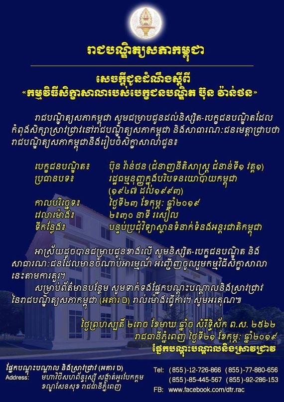 សេចក្តីជូនដំណឹងស្តីពី«កម្មវិធីសិក្ខាសាលារបស់បេក្ខជនបណ្ឌិត ប៊ុន វ៉ាន់ថន»