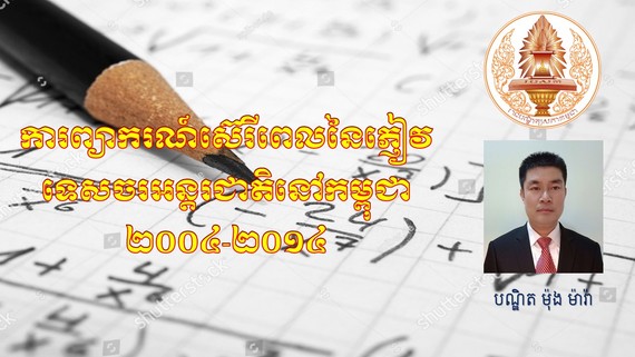 អត្ថបទស្រាវជ្រាវ៖ «ការព្យាករណ៍ស៊េរីពេលនៃភ្ញៀវទេសចរអន្តរជាតិនៅកម្ពុជា» 

ដោយ៖ បណ្ឌិត ម៉ុង ម៉ារ៉ា 
មន្ត្រីវិទ្យាស្ថានវិទ្យាសាស្ត្រ និងបច្ចេកវិទ្យា នៃរាជបណ្ឌិត្យសភាកម្ពុជា