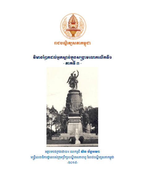 «វិមានរំឭកដល់អ្នកស្លាប់ក្នុងសង្គ្រាមលោកលើកទី១» (ភាគទី ៣)
ចងក្រងដោយ៖ លោកស្រី ស៊ន ច័ន្ទអមរា | ផ្សាយថ្ងៃទី២ ខែមីនា ឆ្នាំ២០១៩