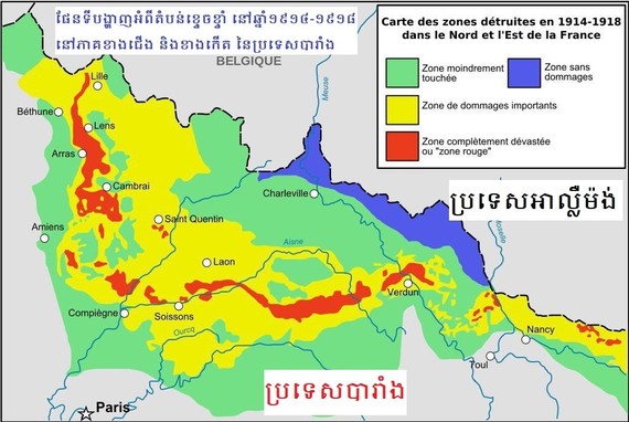 «វិមានរំឭកដល់អ្នកស្លាប់ក្នុងសង្គ្រាមលោកលើកទី១» (ភាគទី៤)

អត្ថបទដោយ៖ លោកស្រី ស៊ន ច័ន្ទអមរា មន្ត្រីលេខាធិការដ្ឋានរបស់ក្រុមប្រឹក្សាបណ្ឌិតសភាចារ្យ 
នៃរាជបណ្ឌិត្យសភាកម្ពុជា