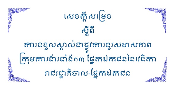 រាជរដ្ឋាភិបាលកម្ពុជា ចេញសេចក្តីសម្រេចទទួលស្គាល់ជាផ្លូវការ នូវសសមាសភាព ក្រុមការងារទាំង១៣ ផ្នែកឯកជននៃវេទិការាជរដ្ឋាភិបាល-ផ្នែកឯកជន