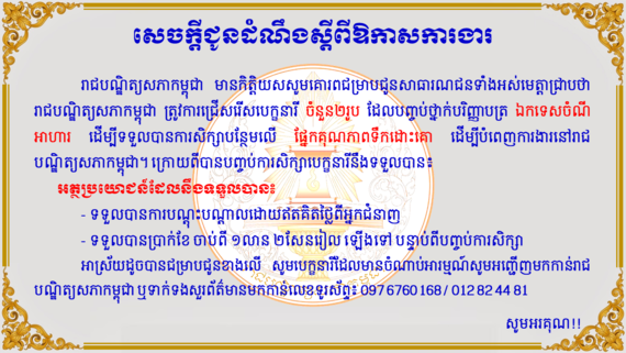«ឱកាសអភិវឌ្ឍជំនាញបន្ថែម និងការងារ ពីរាជបណ្ឌិត្យសភាកម្ពុជា»