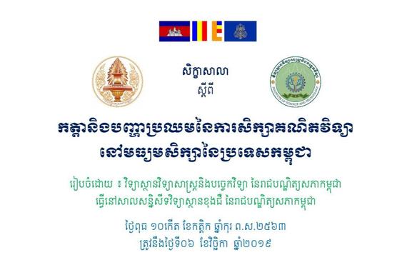 «គណិតវិទ្យាគឺជាមុខវិជ្ជាវិទ្យាសាស្ត្រមូលដ្ឋានគ្រឹះដ៏សំខាន់សម្រាប់បម្រើការរស់នៅរបស់មនុស្ស និងតម្រូវការចាំបាច់ផ្សេងៗ»